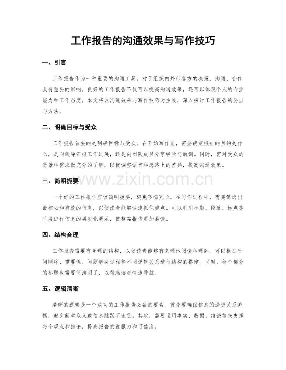 工作报告的沟通效果与写作技巧.docx_第1页