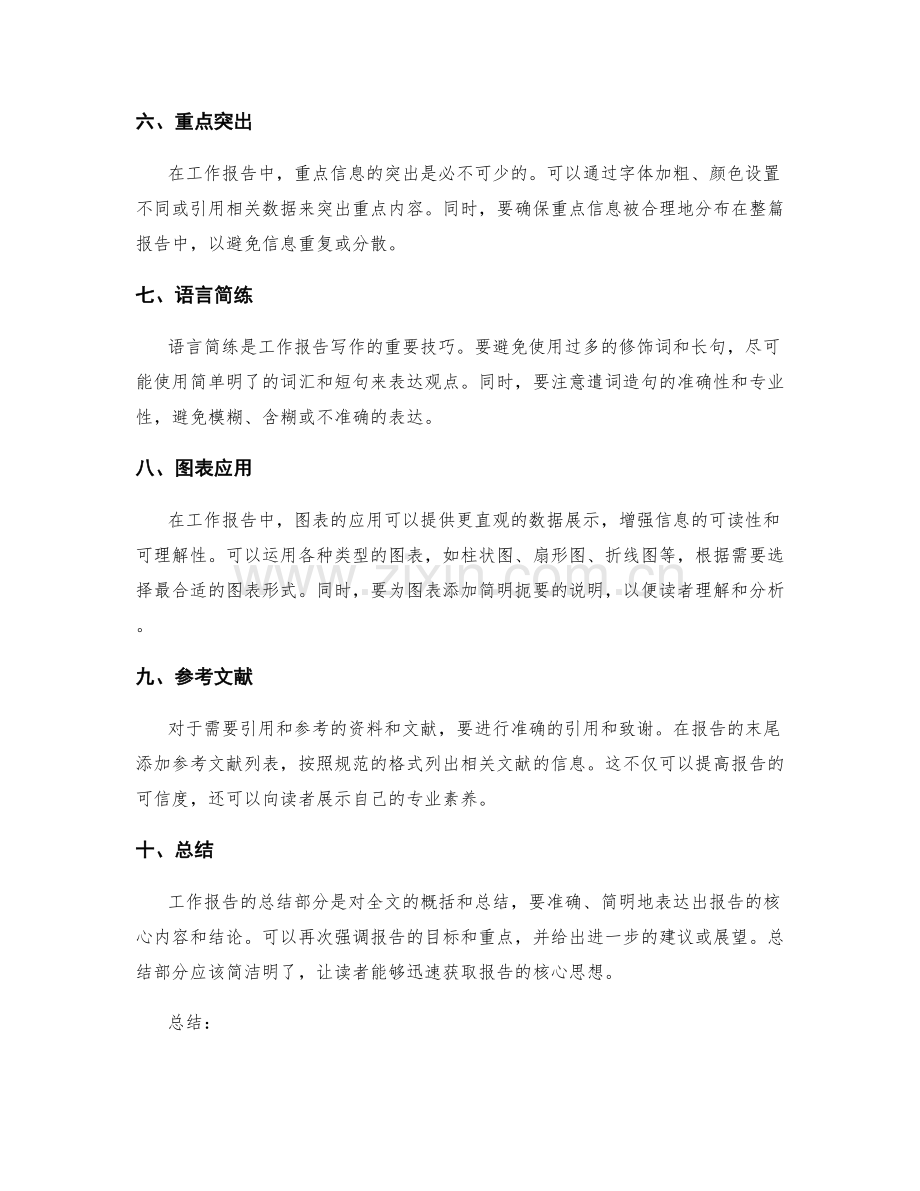 工作报告的沟通效果与写作技巧.docx_第2页