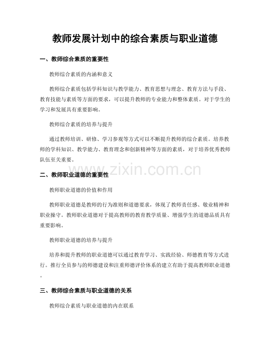 教师发展计划中的综合素质与职业道德.docx_第1页