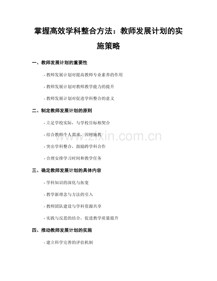 掌握高效学科整合方法：教师发展计划的实施策略.docx_第1页