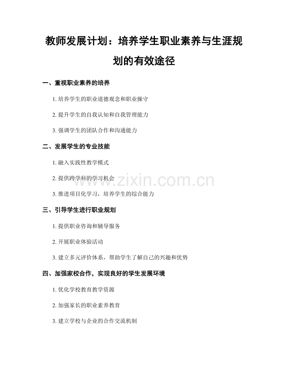 教师发展计划：培养学生职业素养与生涯规划的有效途径.docx_第1页