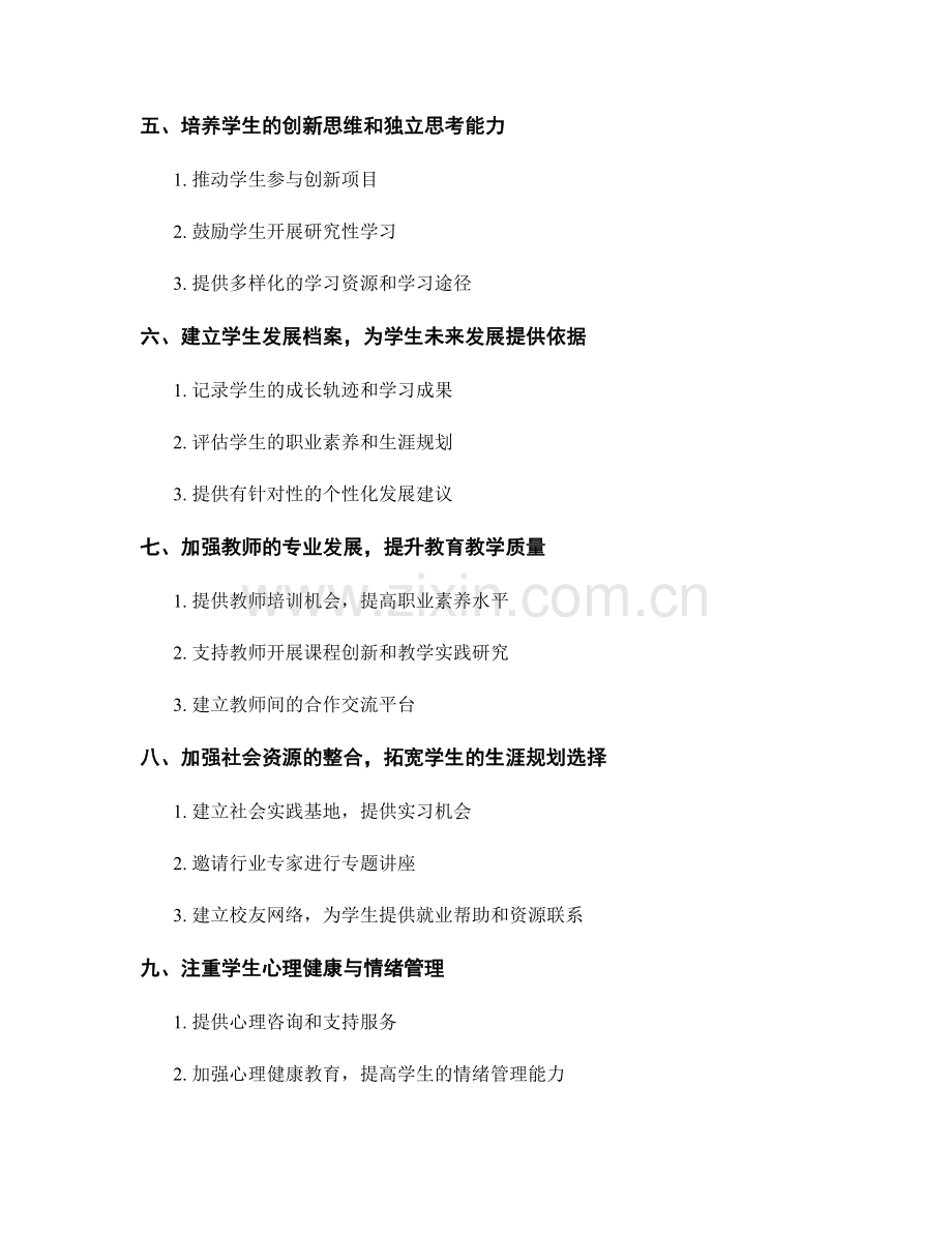 教师发展计划：培养学生职业素养与生涯规划的有效途径.docx_第2页