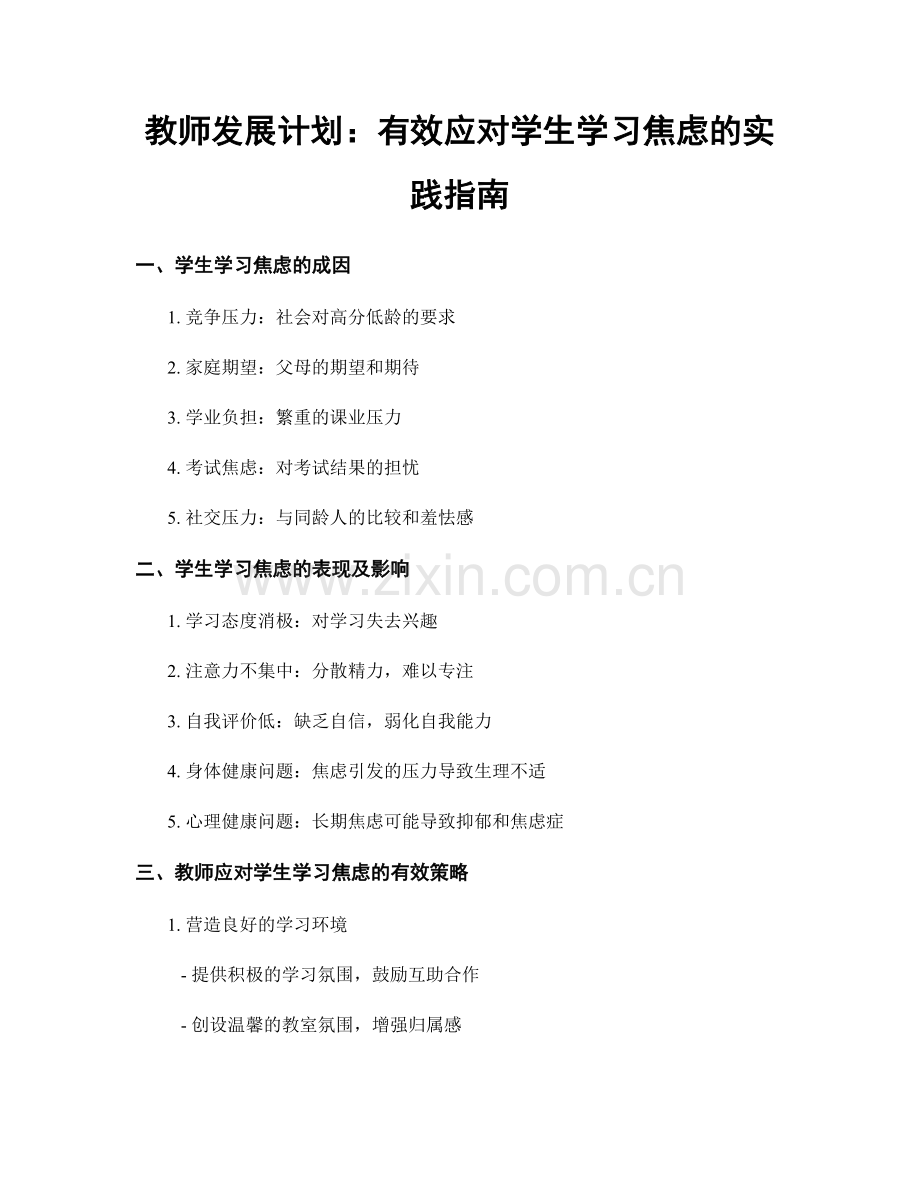 教师发展计划：有效应对学生学习焦虑的实践指南.docx_第1页