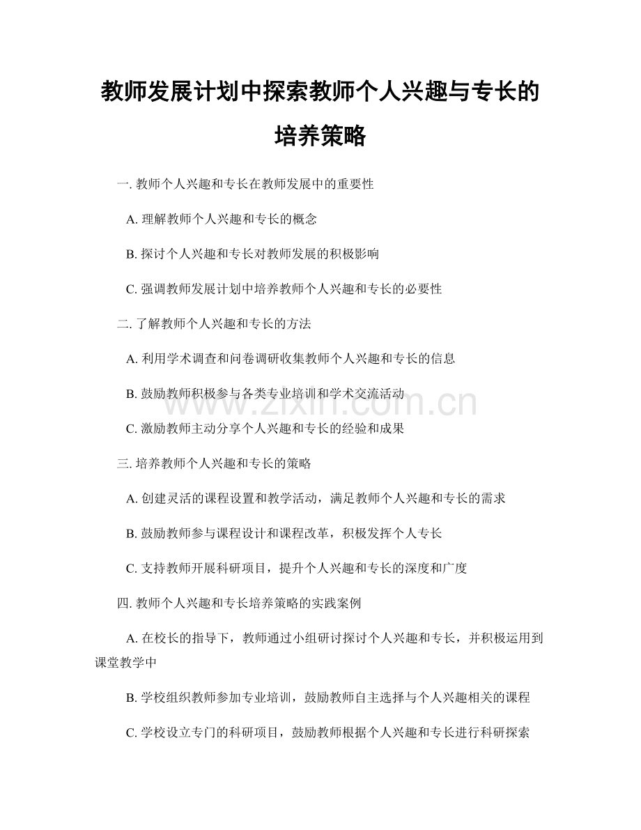 教师发展计划中探索教师个人兴趣与专长的培养策略.docx_第1页