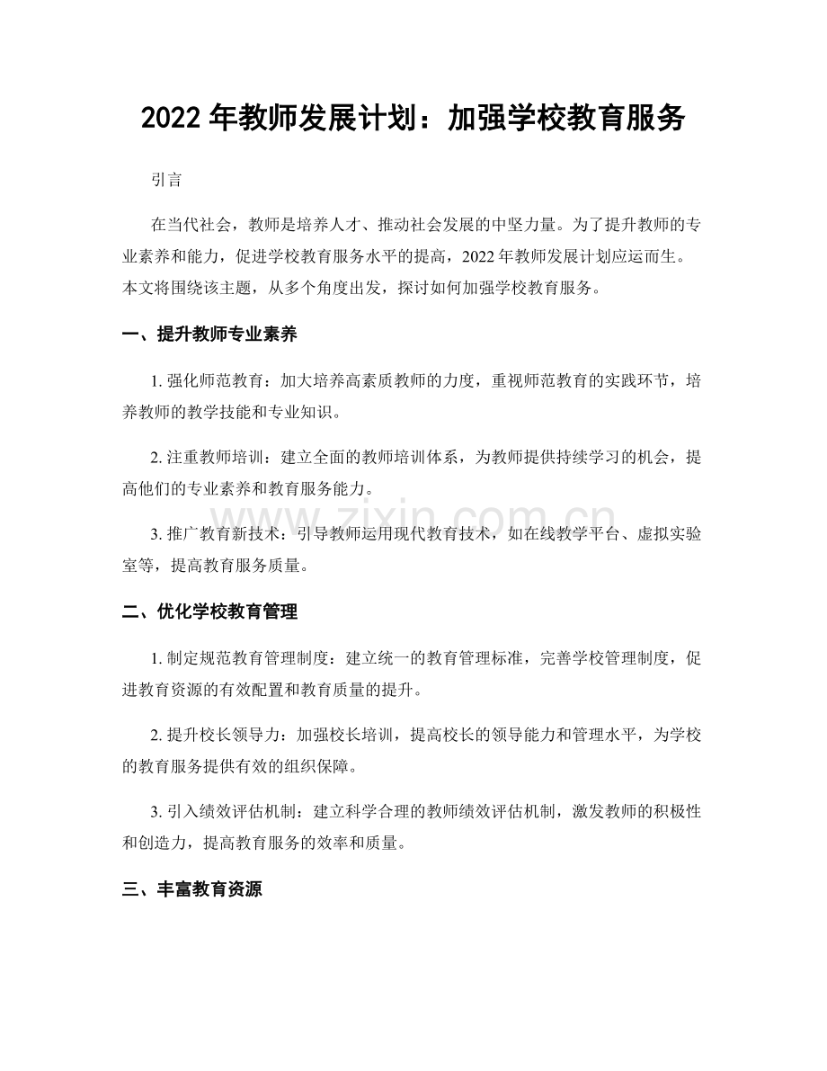 2022年教师发展计划：加强学校教育服务.docx_第1页
