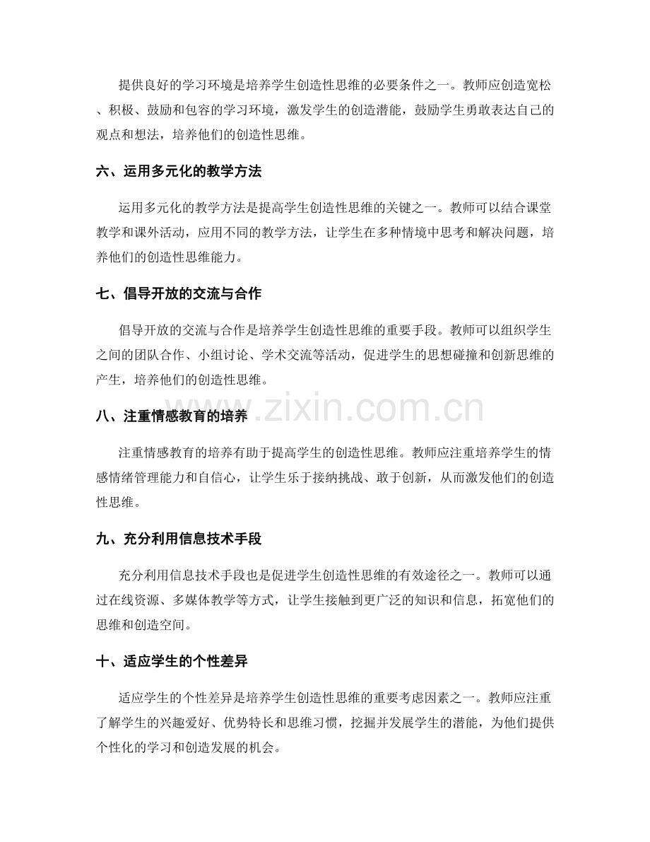 教师培训资料：促进学生创造性思维的教学策略.docx_第2页