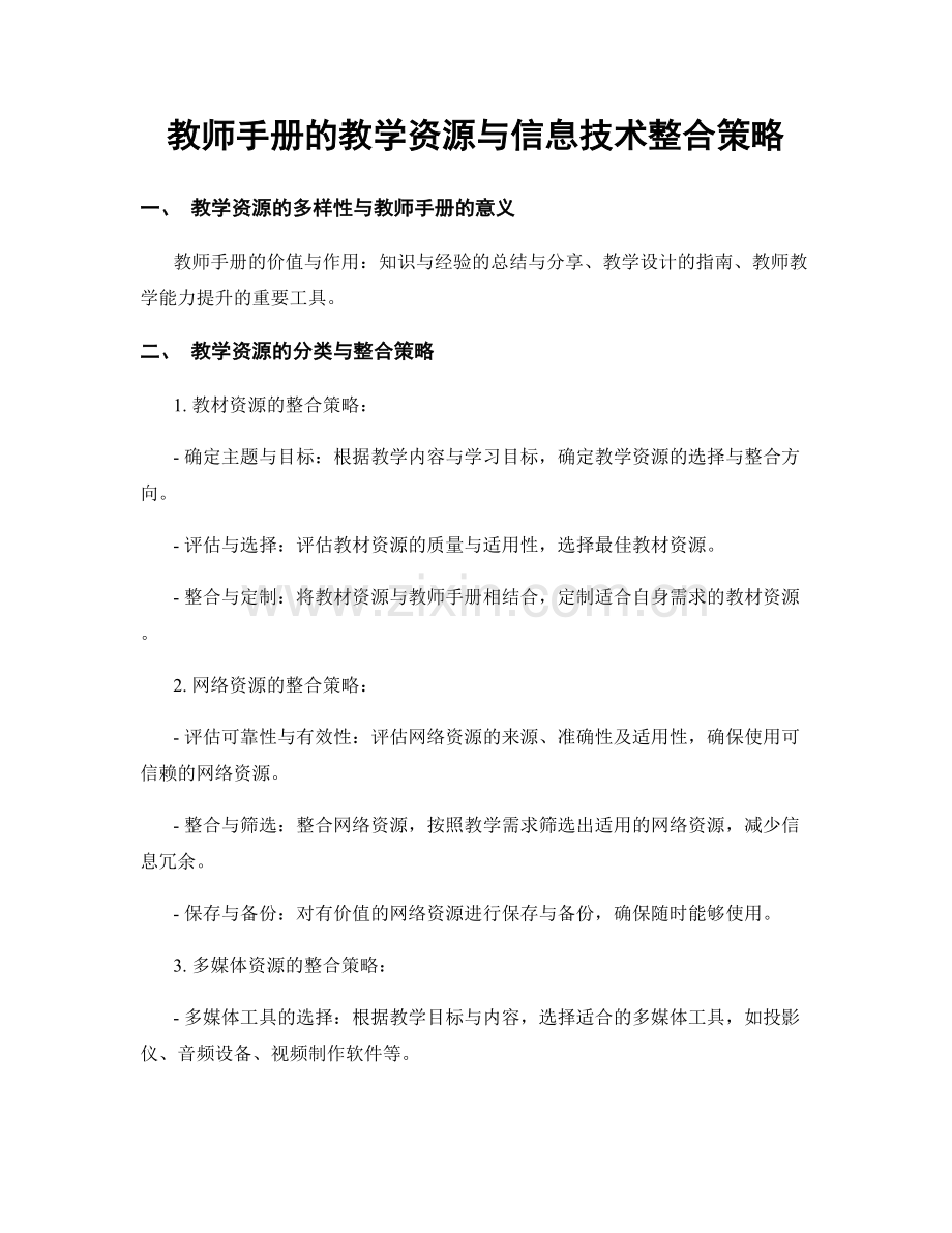 教师手册的教学资源与信息技术整合策略.docx_第1页