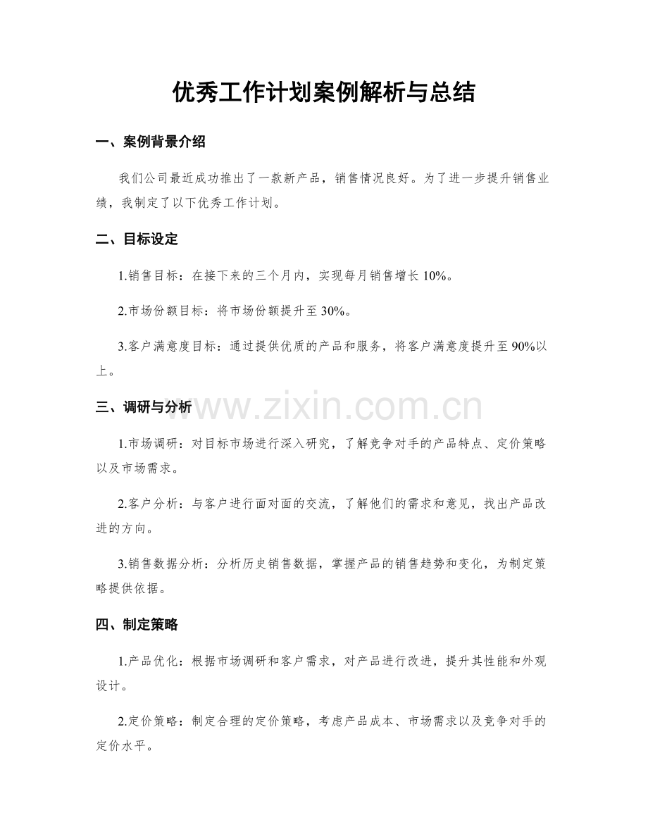 优秀工作计划案例解析与总结.docx_第1页