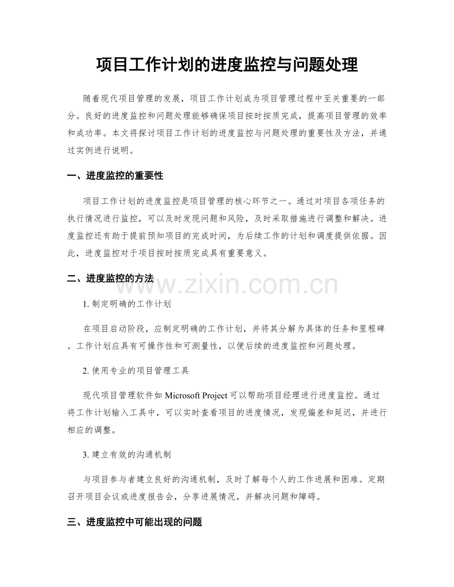 项目工作计划的进度监控与问题处理.docx_第1页