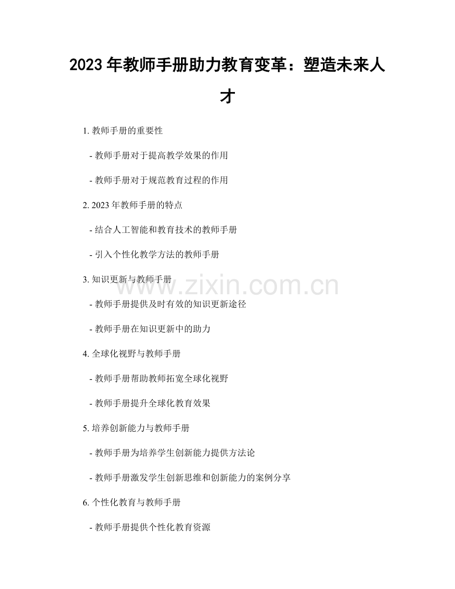 2023年教师手册助力教育变革：塑造未来人才.docx_第1页