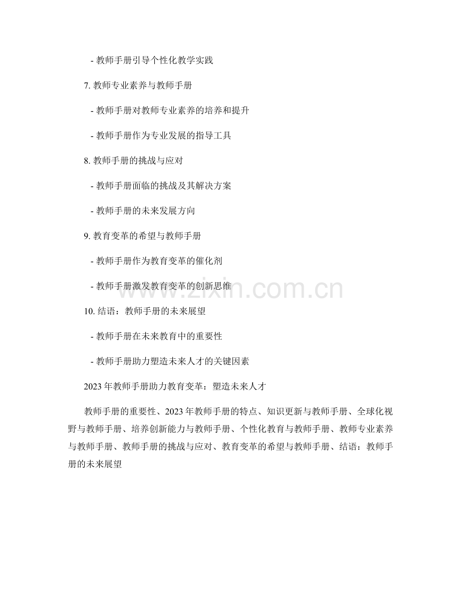 2023年教师手册助力教育变革：塑造未来人才.docx_第2页