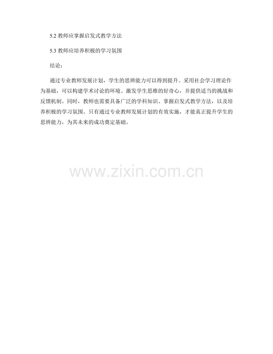 专业教师发展计划：提升学生思辨能力—以社会学习理论为基础.docx_第2页