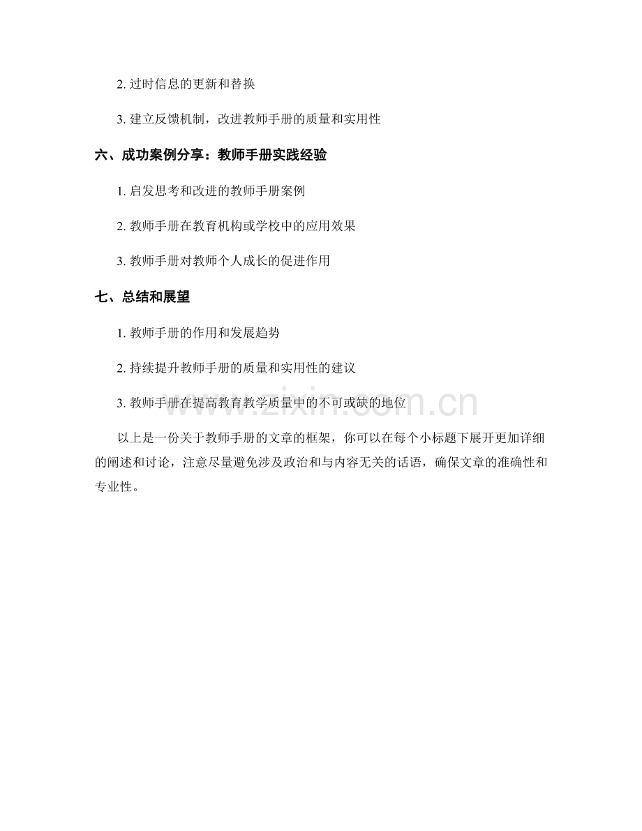 教师手册的知识框架搭建与信息汇总技巧.docx_第2页
