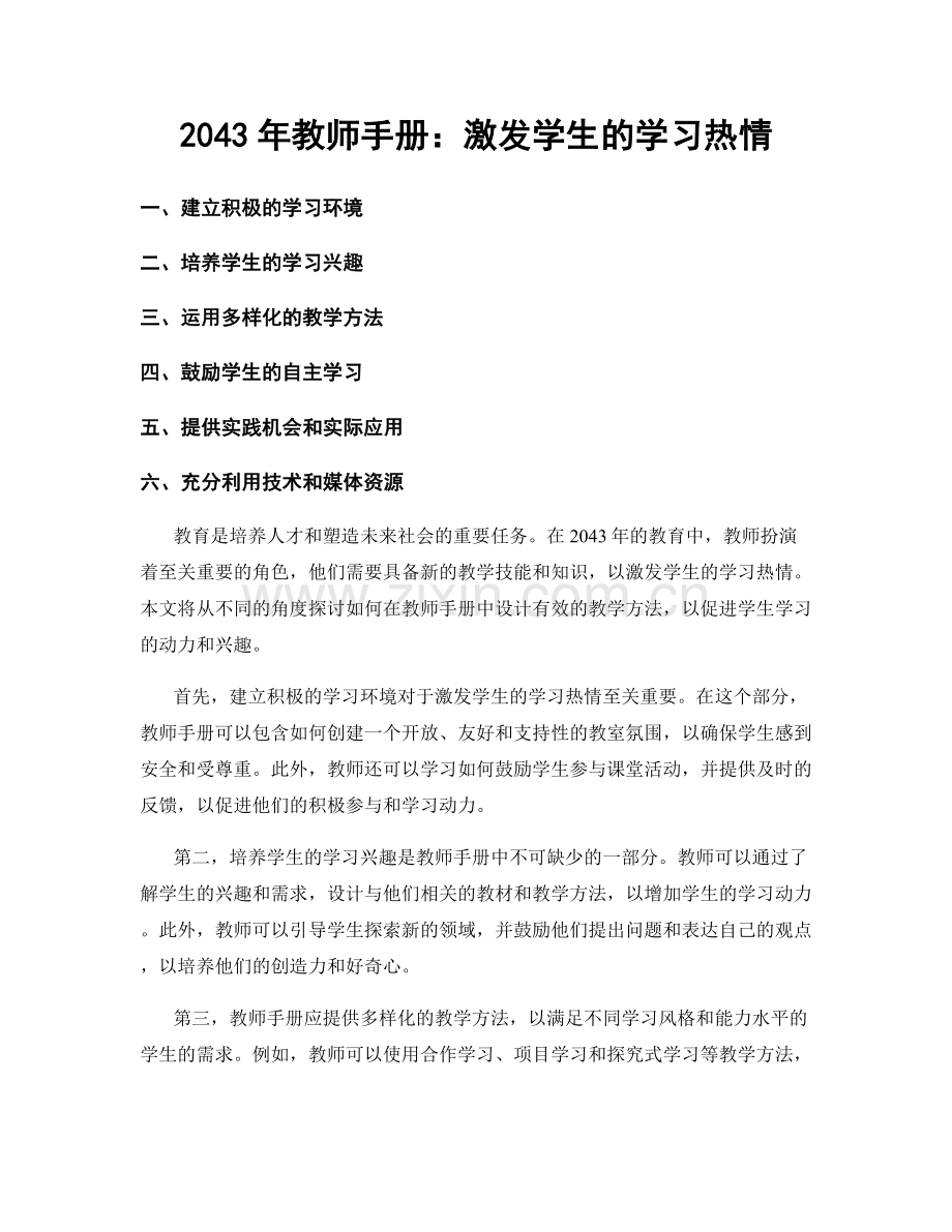 2043年教师手册：激发学生的学习热情.docx_第1页