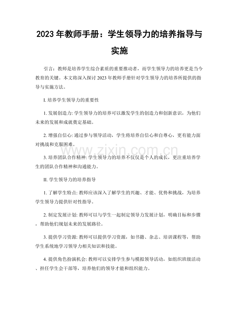2023年教师手册：学生领导力的培养指导与实施.docx_第1页