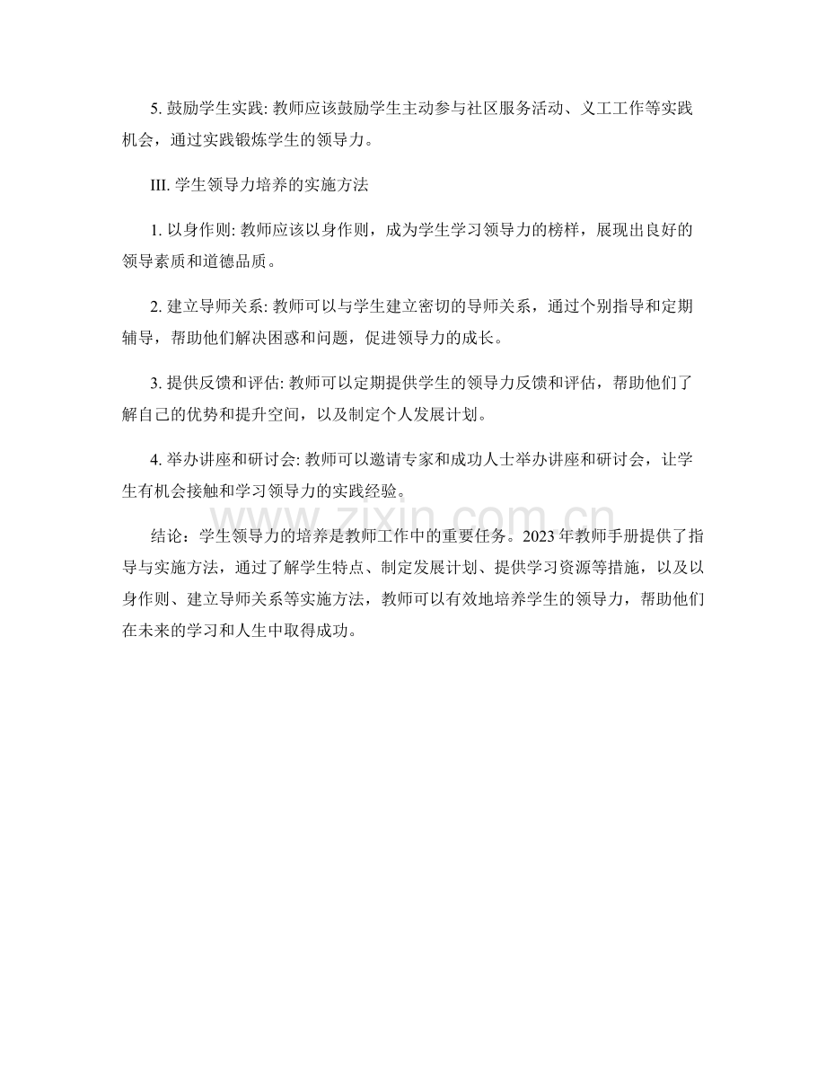 2023年教师手册：学生领导力的培养指导与实施.docx_第2页