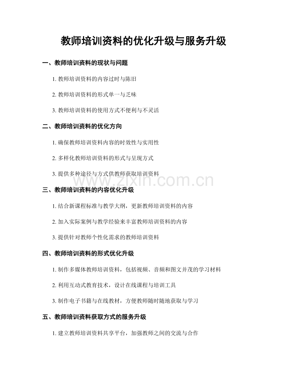 教师培训资料的优化升级与服务升级.docx_第1页