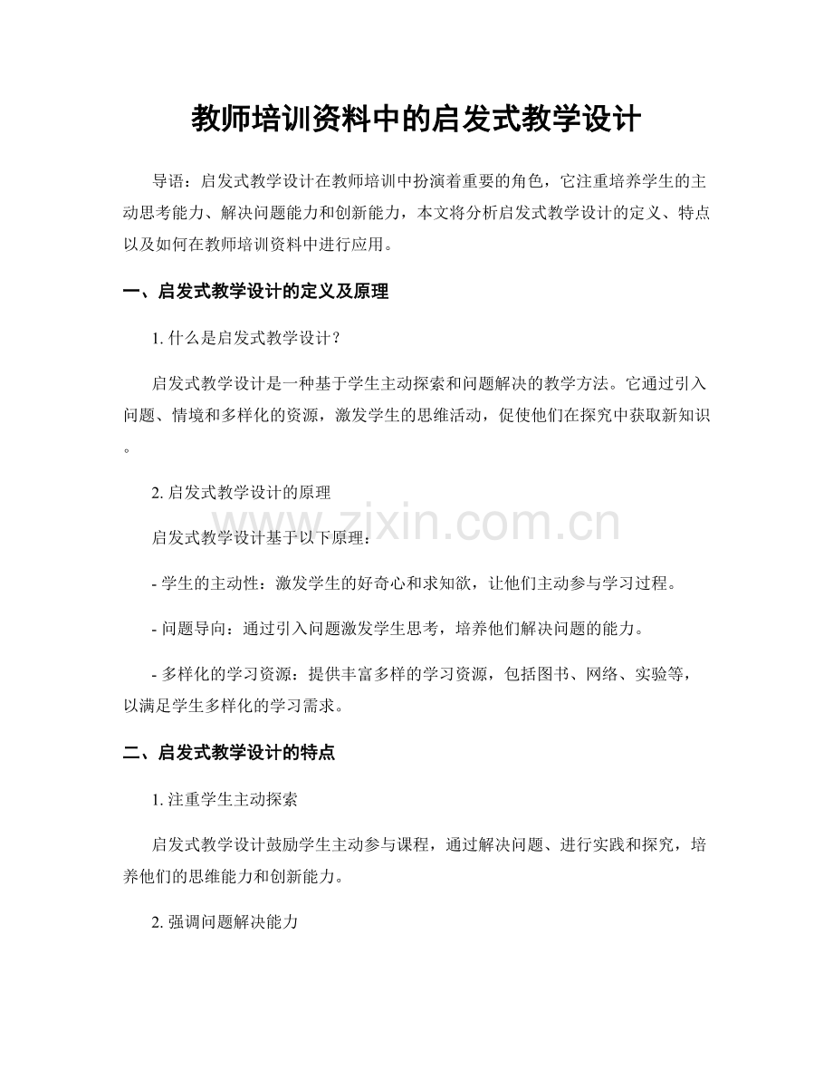 教师培训资料中的启发式教学设计.docx_第1页