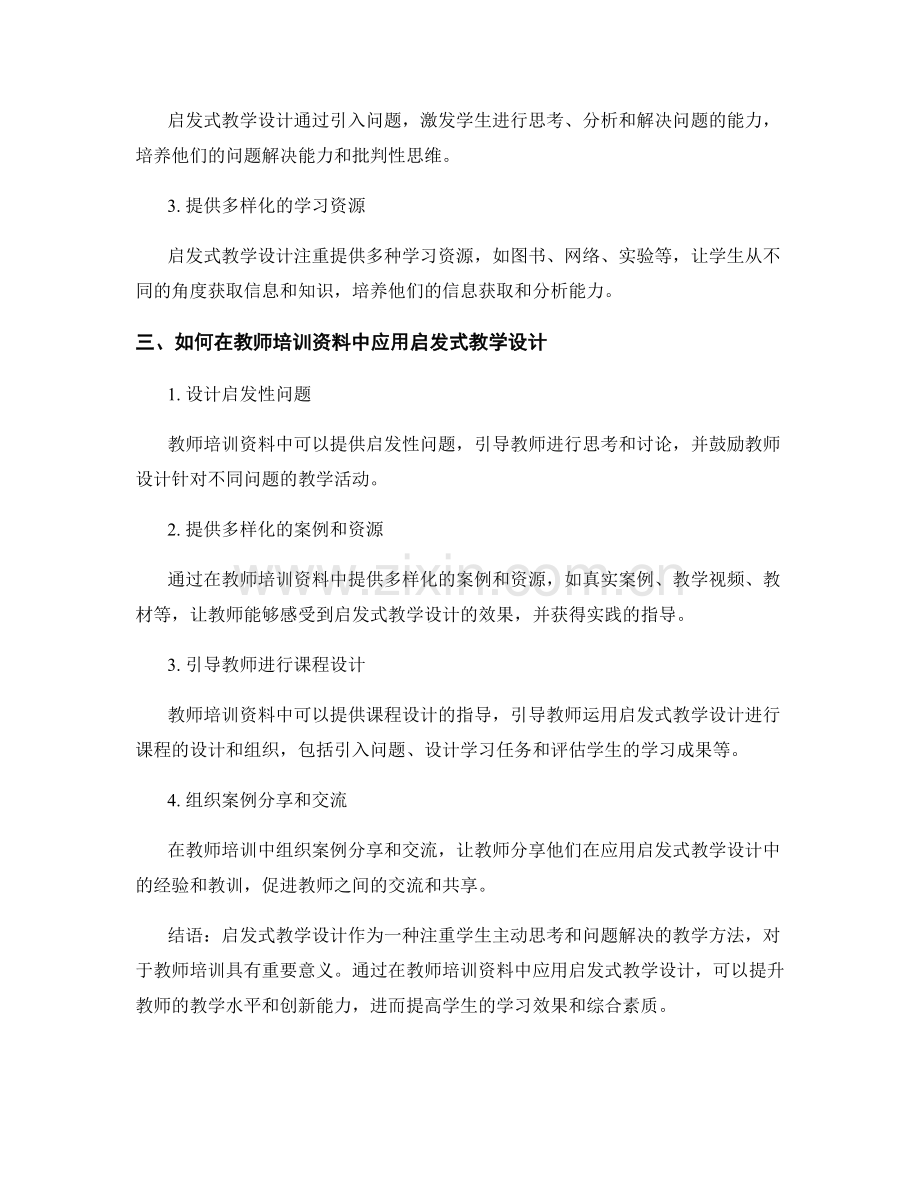 教师培训资料中的启发式教学设计.docx_第2页