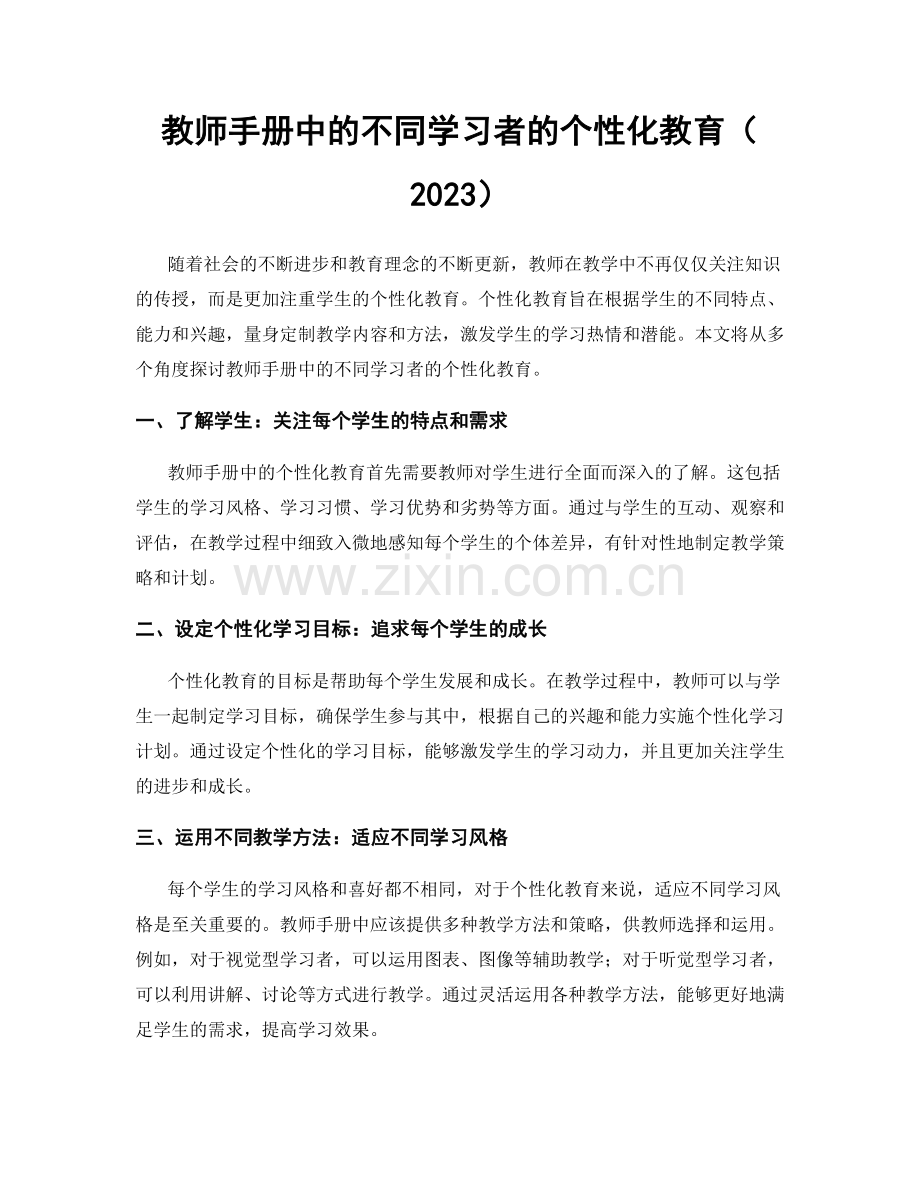 教师手册中的不同学习者的个性化教育（2023）.docx_第1页