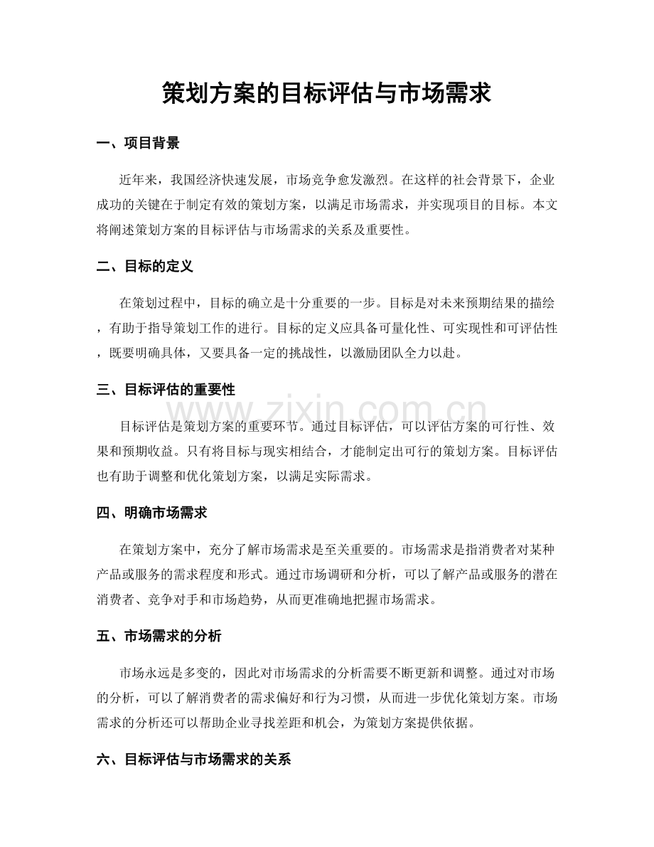 策划方案的目标评估与市场需求.docx_第1页