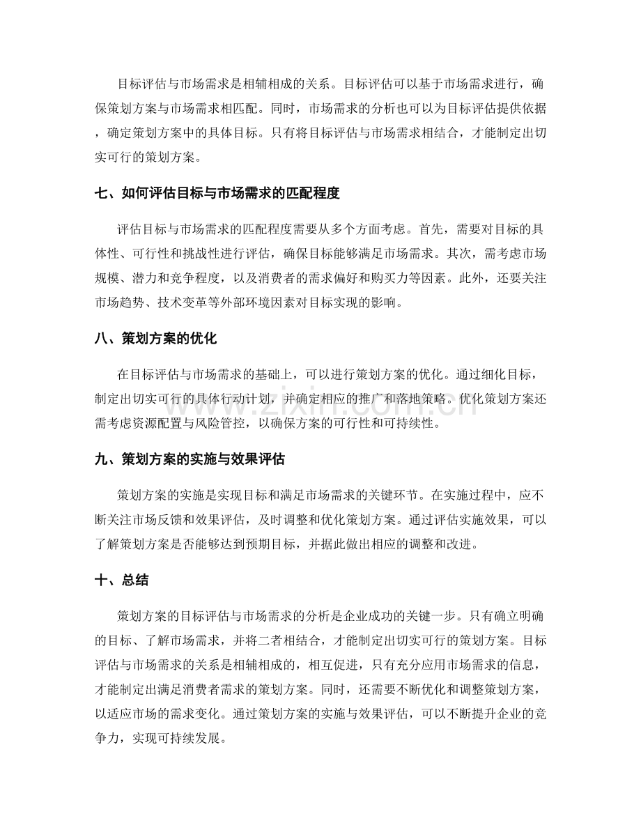 策划方案的目标评估与市场需求.docx_第2页