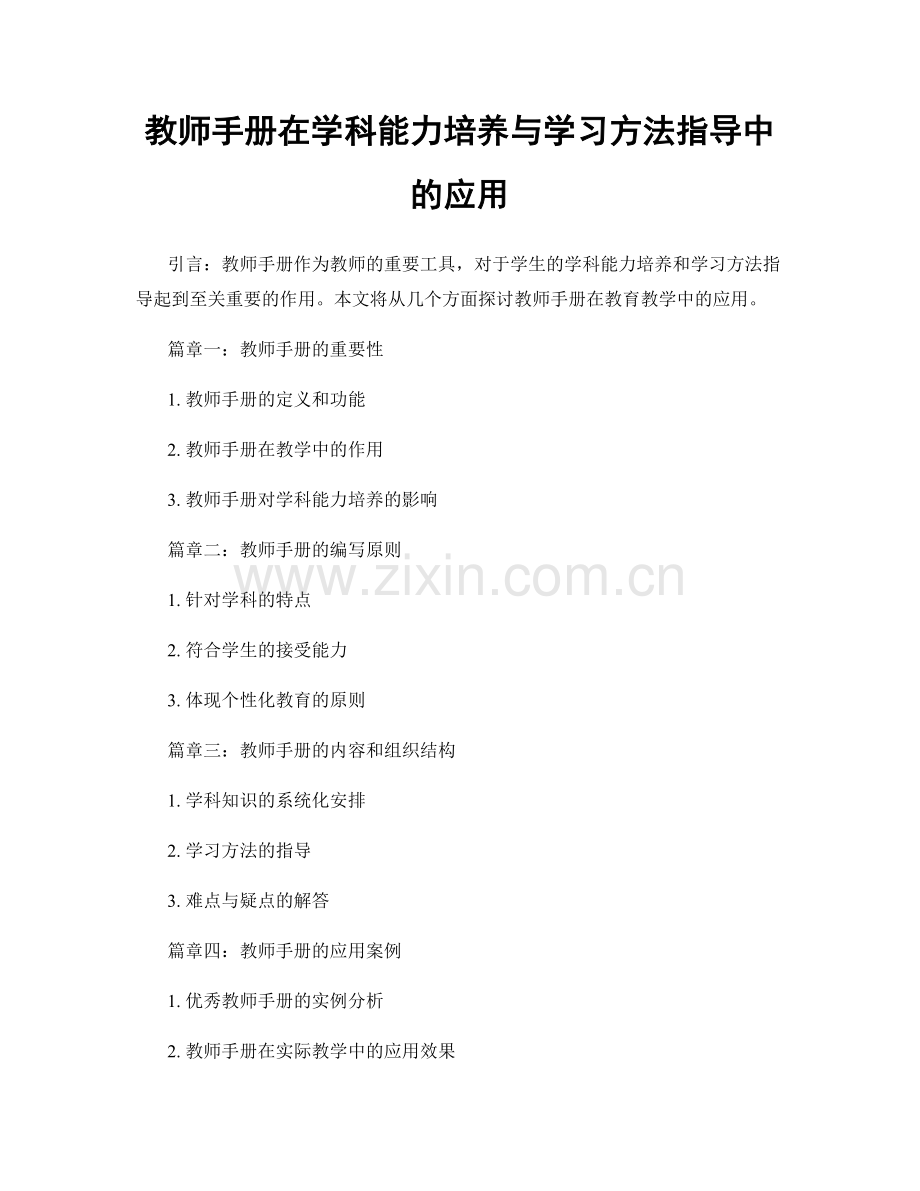 教师手册在学科能力培养与学习方法指导中的应用.docx_第1页