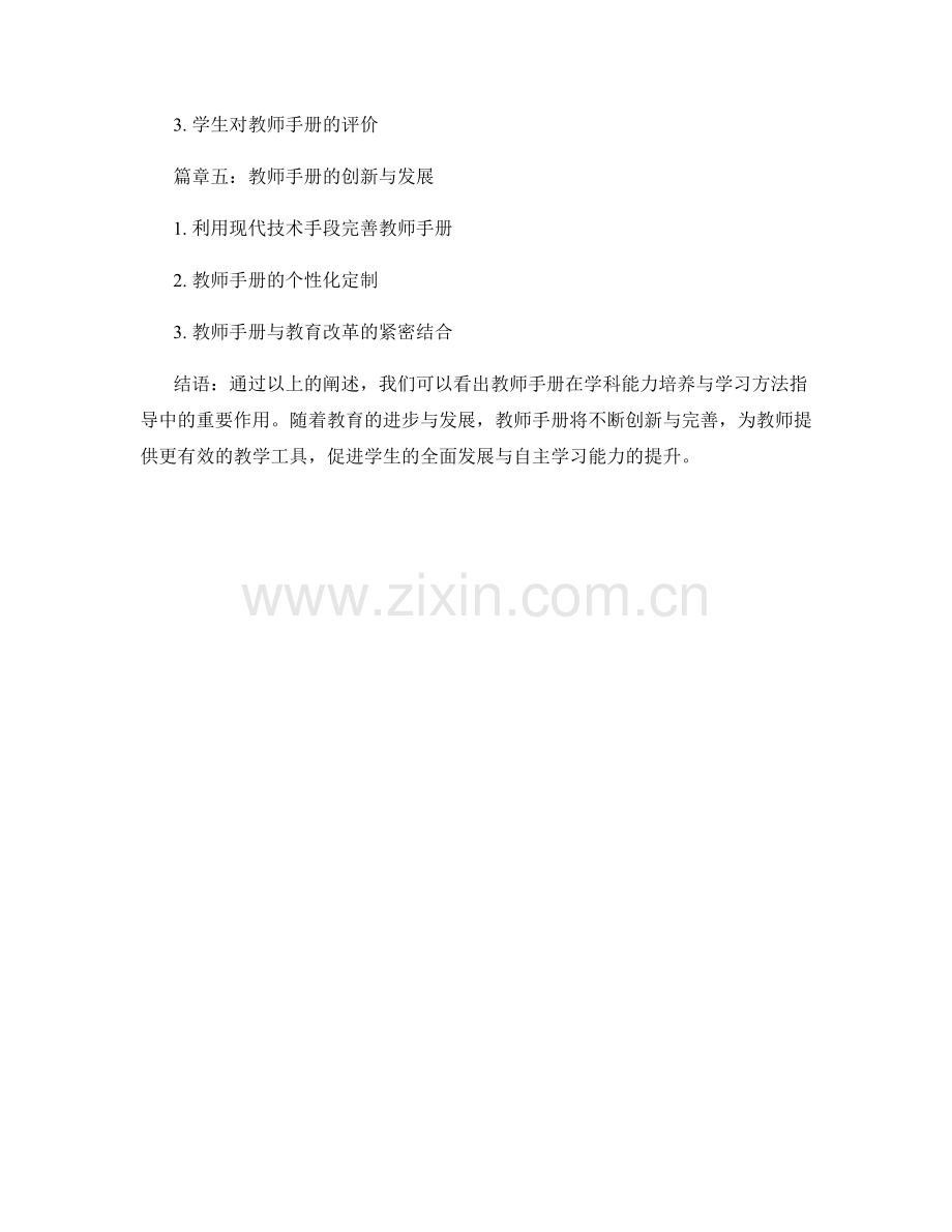 教师手册在学科能力培养与学习方法指导中的应用.docx_第2页
