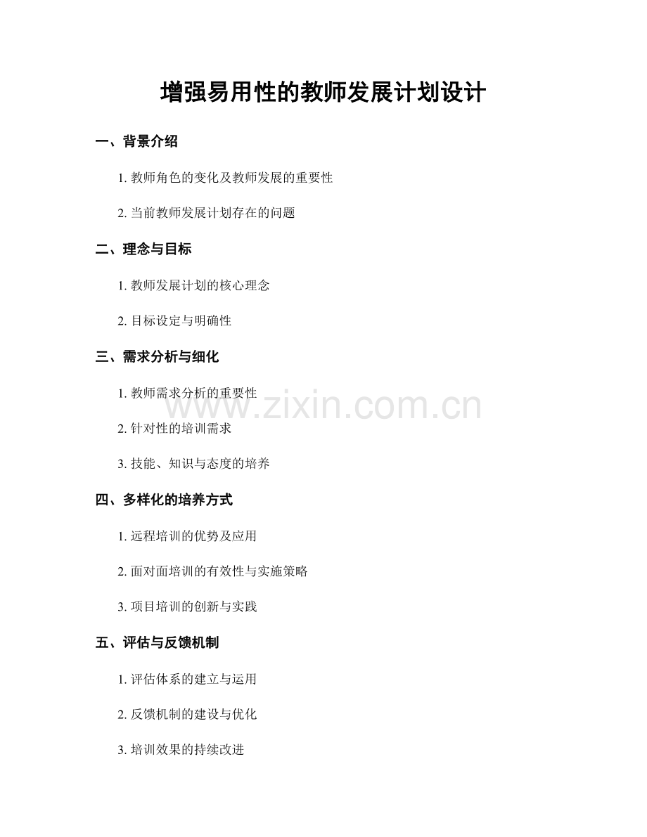 增强易用性的教师发展计划设计.docx_第1页
