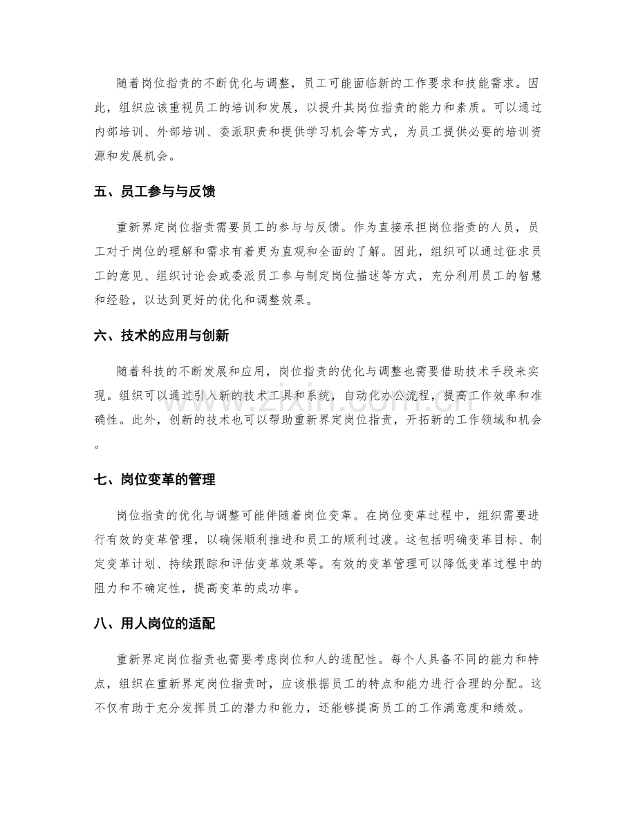 重新界定岗位职责的优化与调整.docx_第2页
