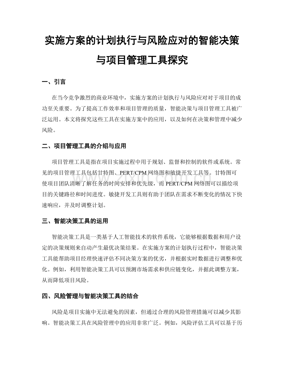 实施方案的计划执行与风险应对的智能决策与项目管理工具探究.docx_第1页
