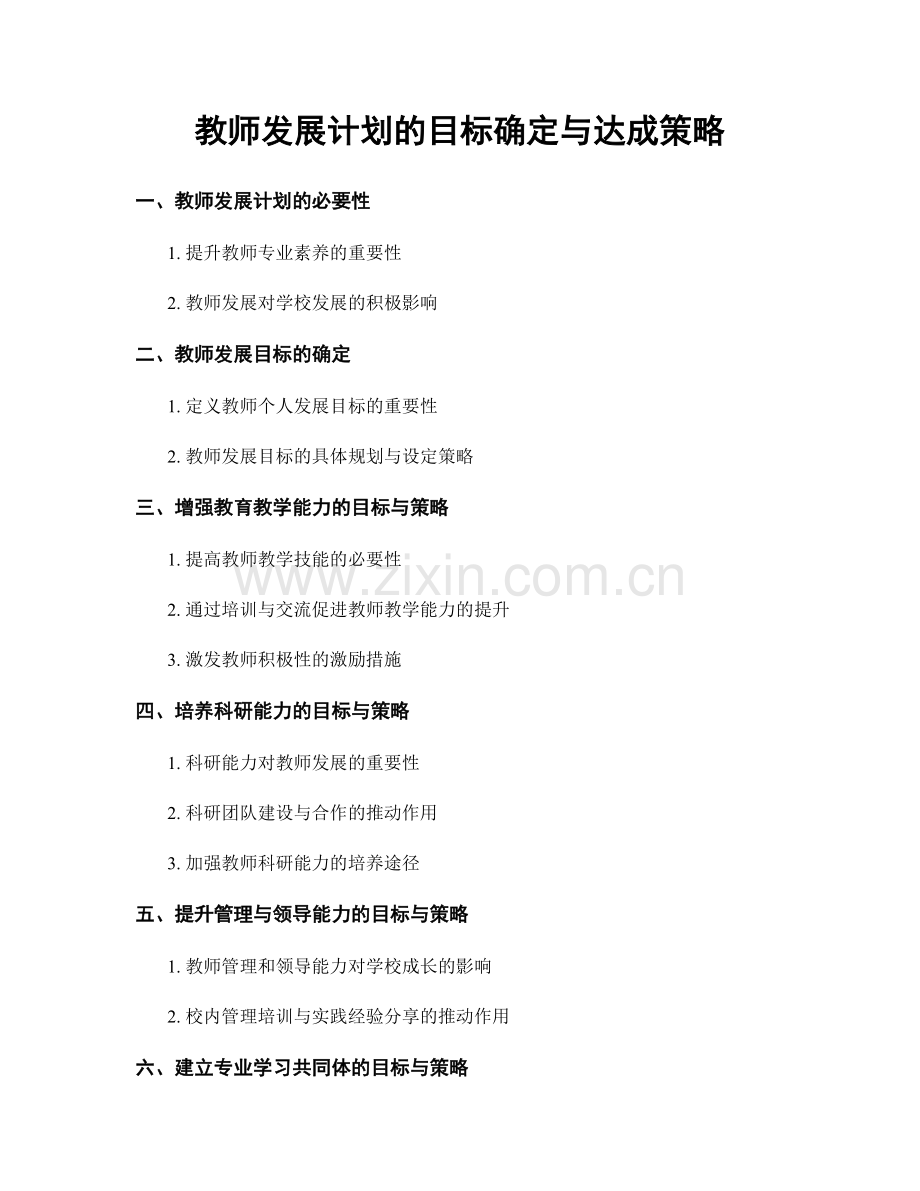 教师发展计划的目标确定与达成策略.docx_第1页