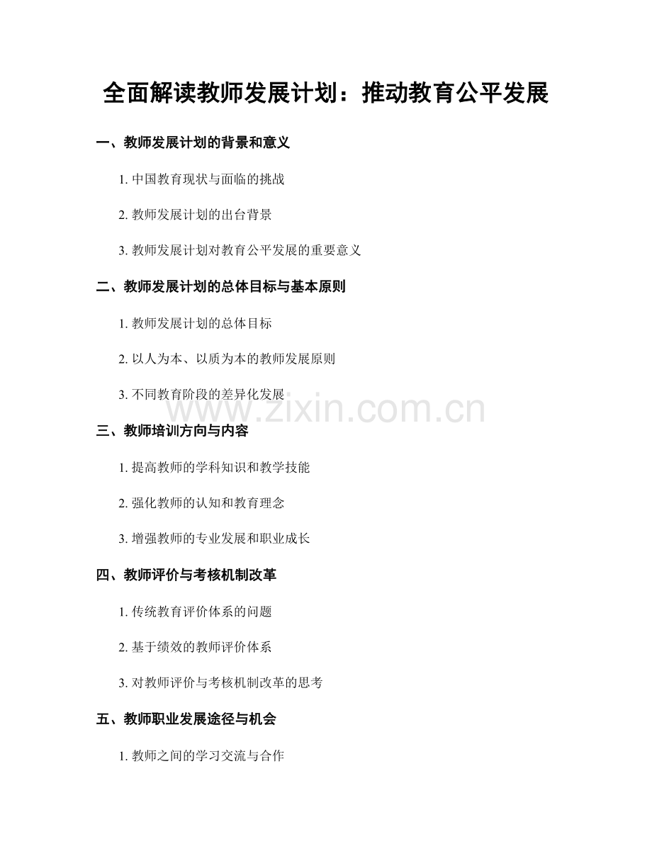 全面解读教师发展计划：推动教育公平发展.docx_第1页