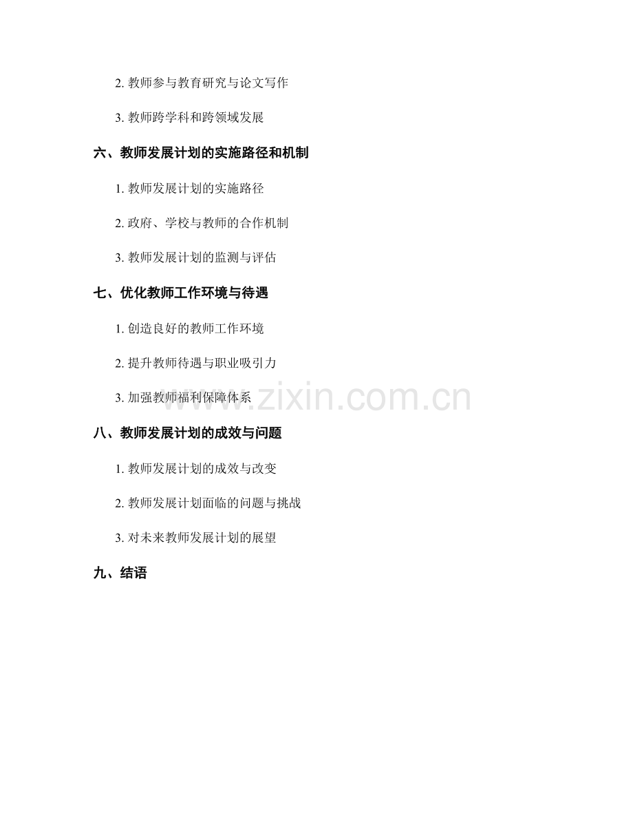 全面解读教师发展计划：推动教育公平发展.docx_第2页