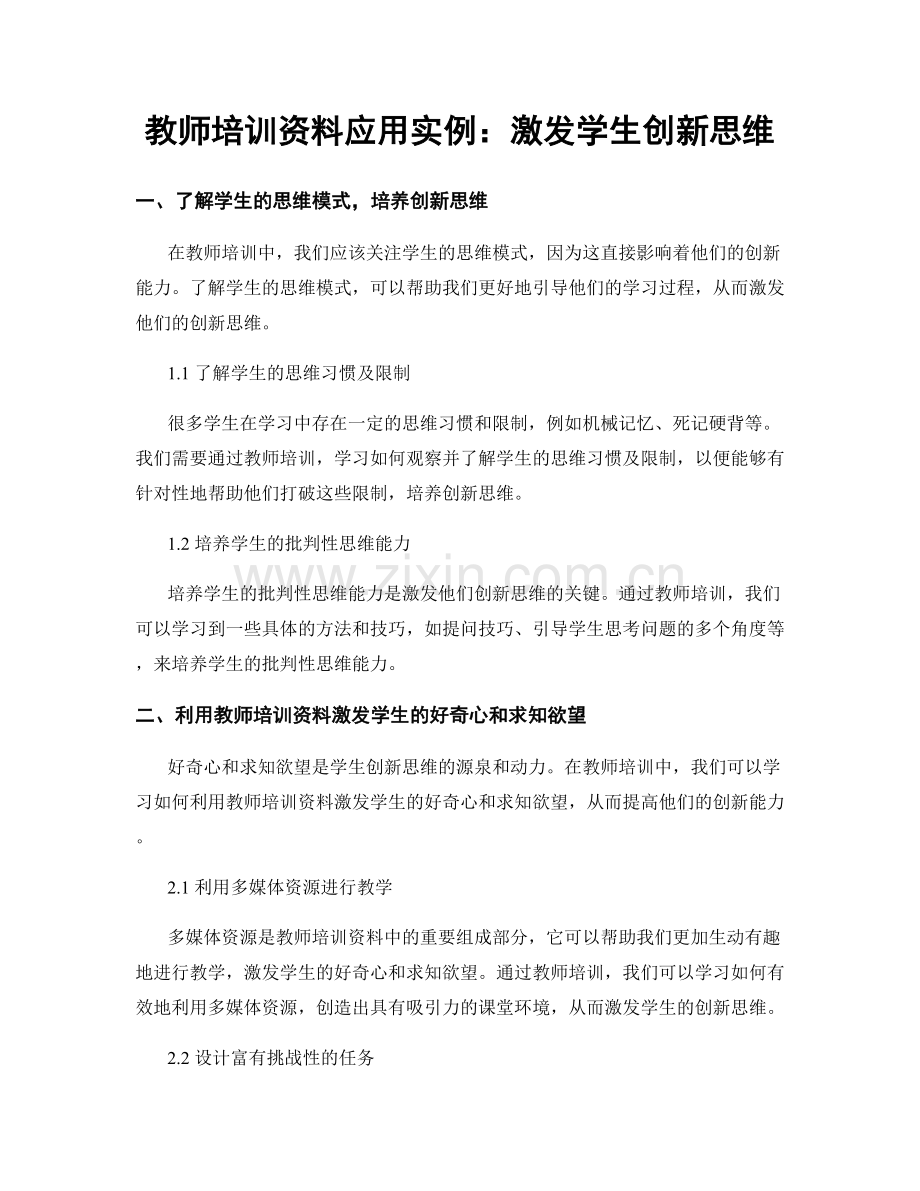 教师培训资料应用实例：激发学生创新思维.docx_第1页