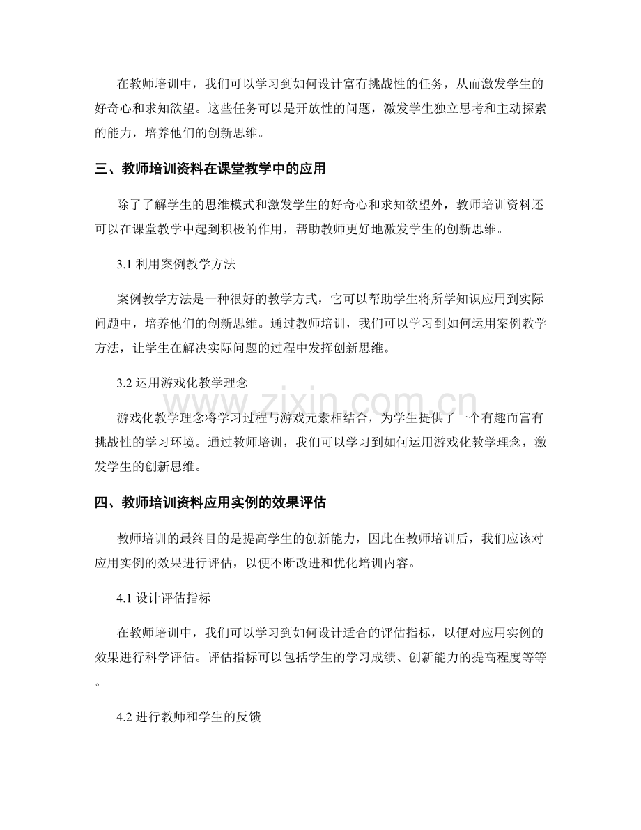 教师培训资料应用实例：激发学生创新思维.docx_第2页