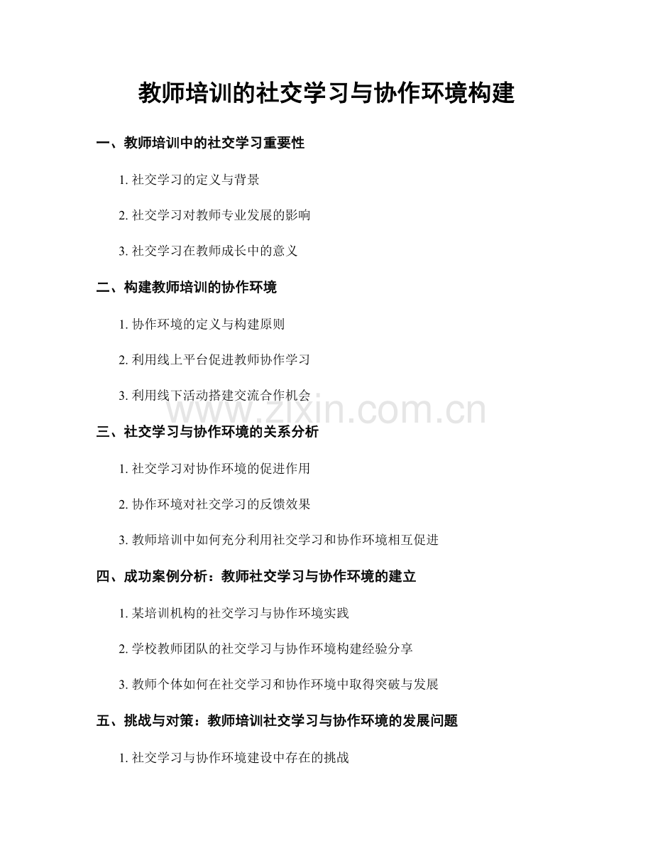 教师培训的社交学习与协作环境构建.docx_第1页