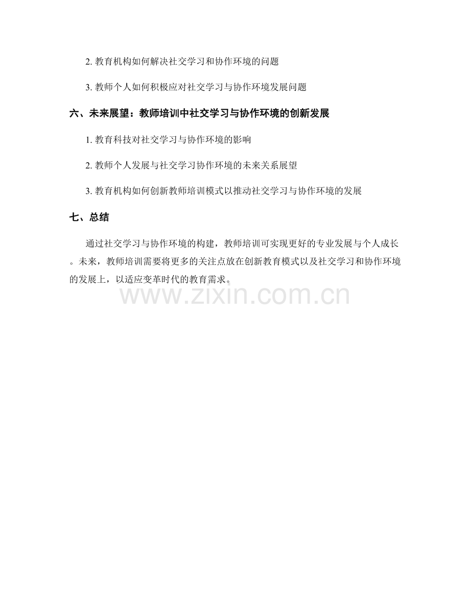 教师培训的社交学习与协作环境构建.docx_第2页