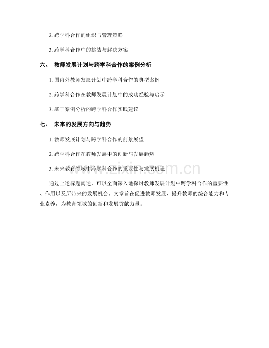 教师发展计划的跨学科合作与发展机会.docx_第2页