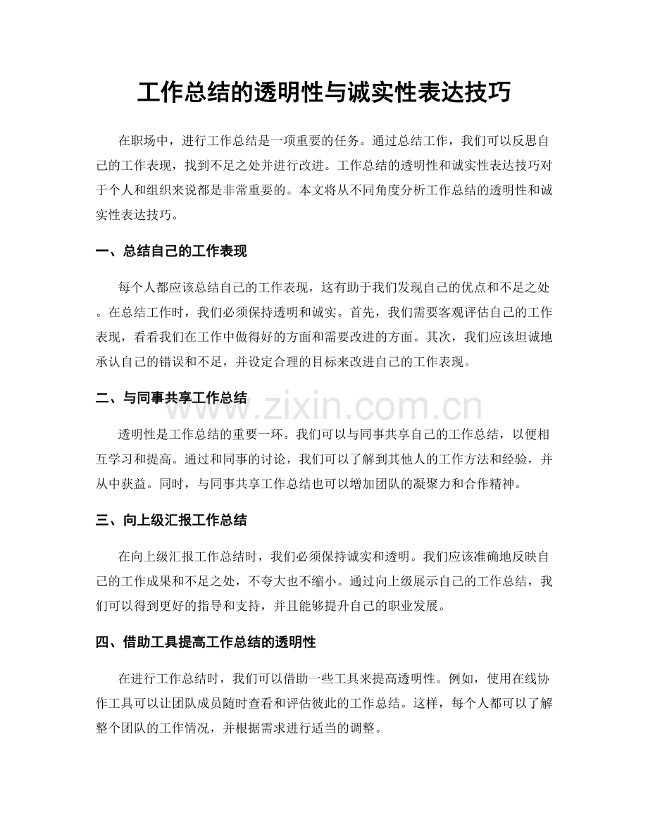 工作总结的透明性与诚实性表达技巧.docx_第1页