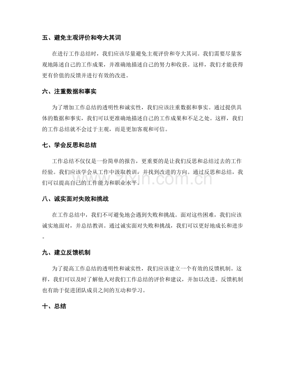工作总结的透明性与诚实性表达技巧.docx_第2页