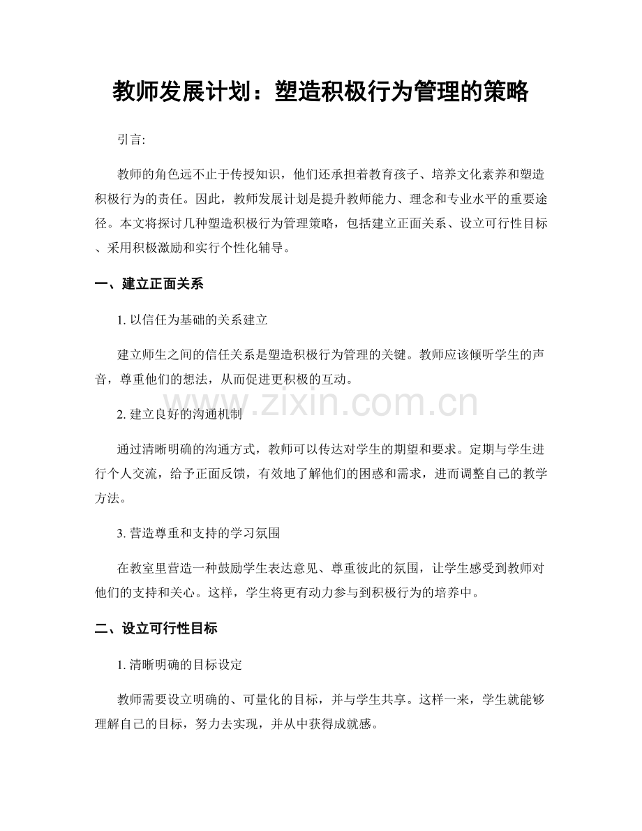 教师发展计划：塑造积极行为管理的策略.docx_第1页