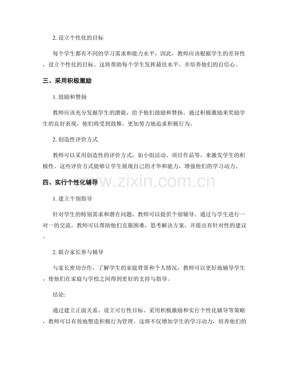 教师发展计划：塑造积极行为管理的策略.docx_第2页