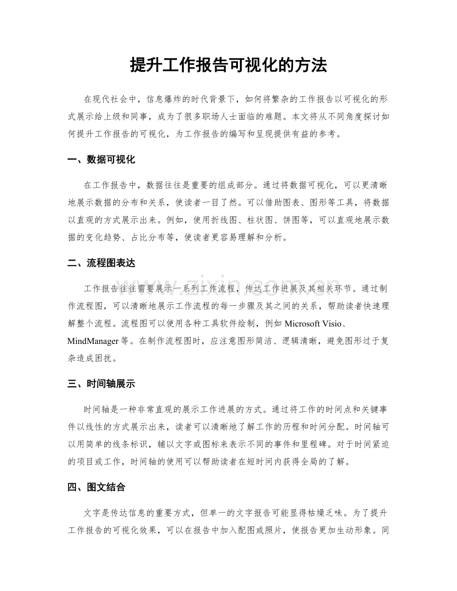 提升工作报告可视化的方法.docx_第1页