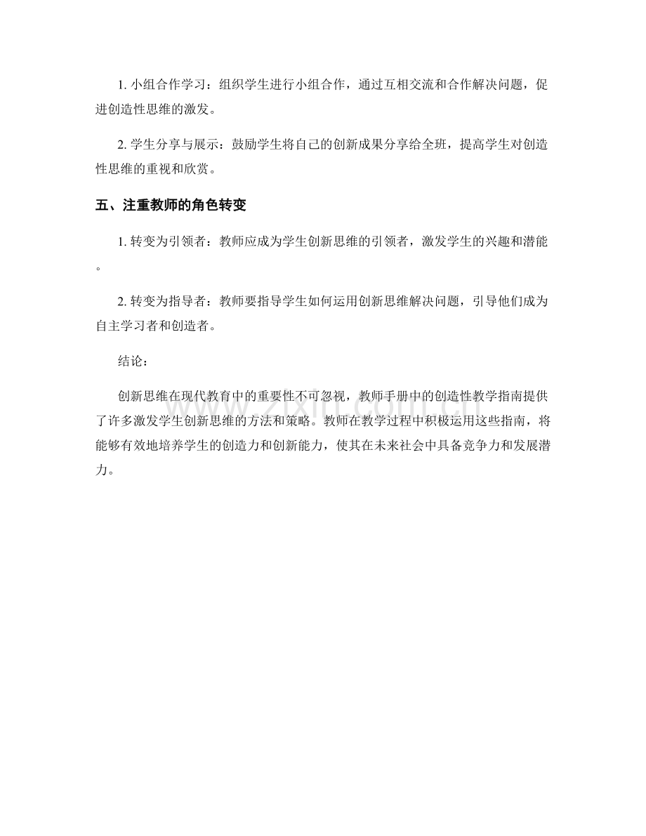 教师手册中的创造性教学指南：激发学生创新思维的方法.docx_第2页
