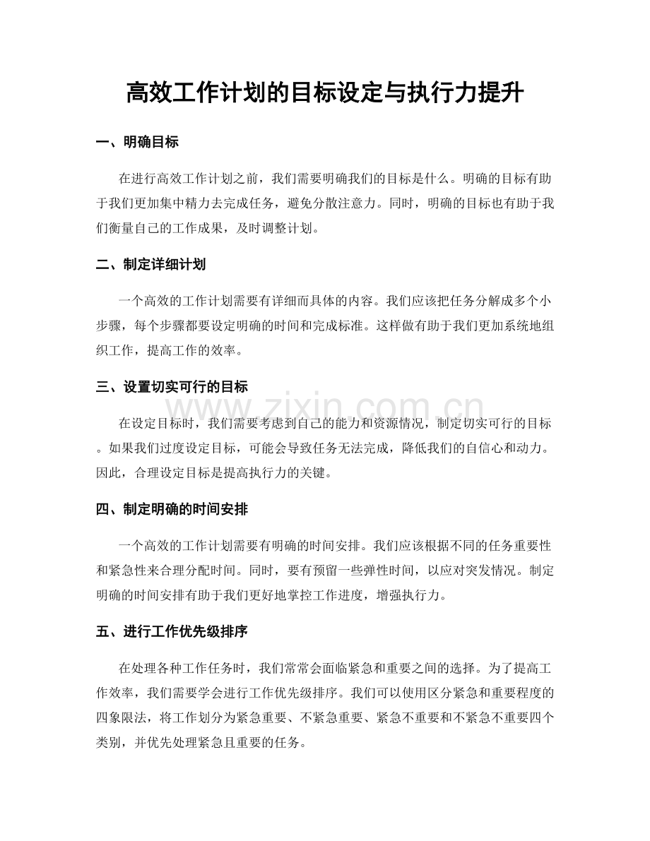高效工作计划的目标设定与执行力提升.docx_第1页