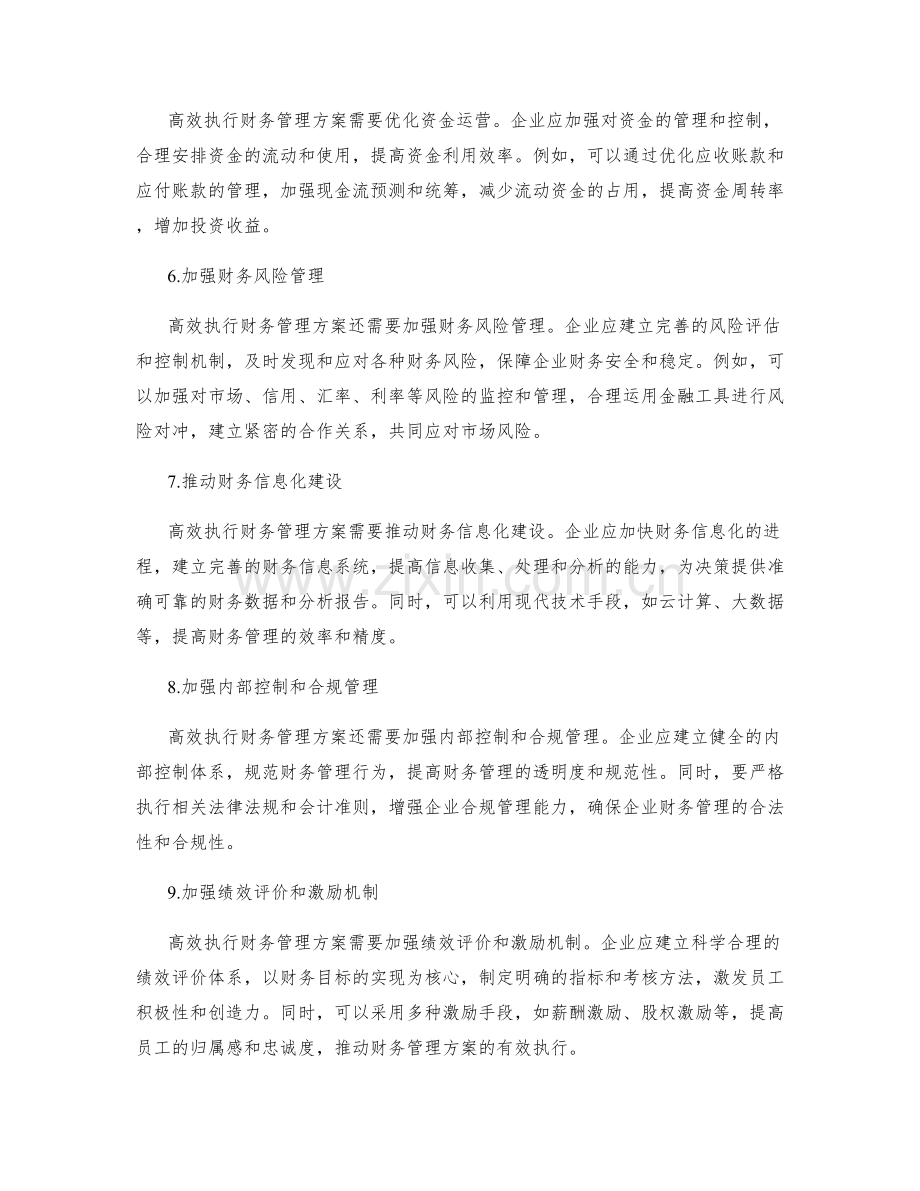 高效执行财务管理方案.docx_第2页