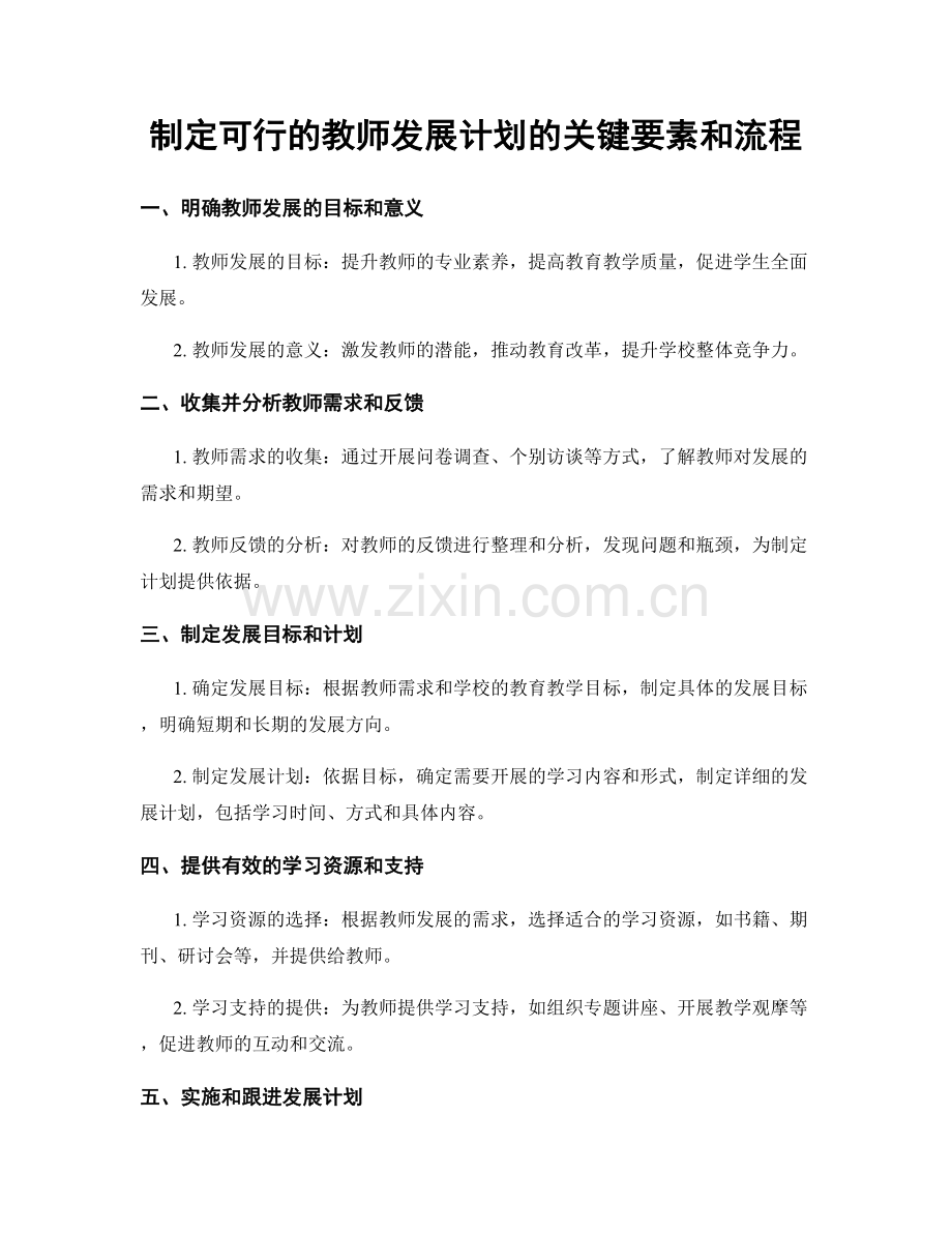 制定可行的教师发展计划的关键要素和流程.docx_第1页