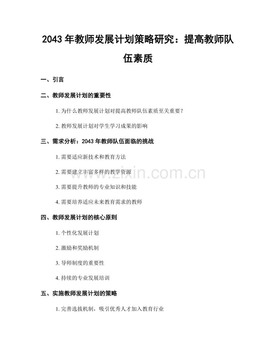 2043年教师发展计划策略研究：提高教师队伍素质.docx_第1页