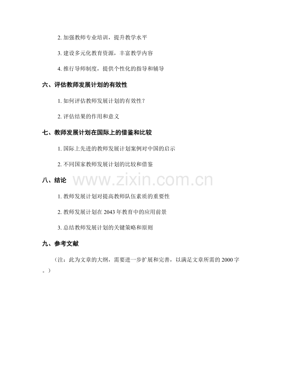 2043年教师发展计划策略研究：提高教师队伍素质.docx_第2页